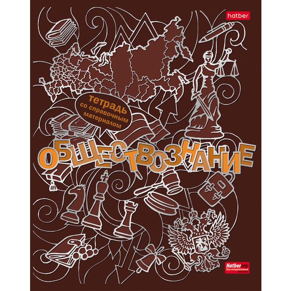 Тетрадь предметная 46л А5ф С интерактивн.справочн.инф. клетка на скобе Обложка мел.картон мат.ламин. 3D фольга 3D лак -Кружева науки- ОБЩЕСТВОЗНАНИЕ , 